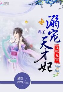 凤鸣九霄:邪王溺宠天才妃