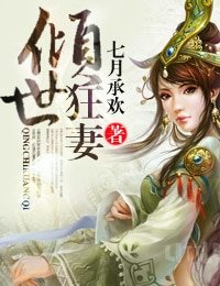 倾世狂妻/男色皆补药