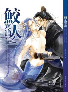 鲛人之寒渊(出书版)