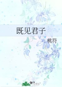 既见君子
