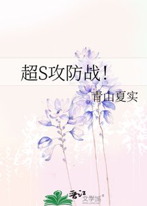 超S攻防战!