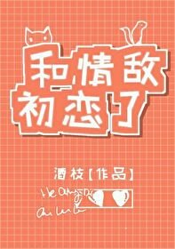 和情敌初恋了(GL)