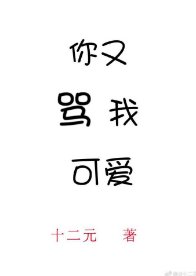 你又骂我可爱［娱乐圈］