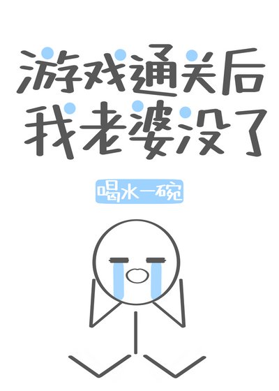 游戏通关后我老婆没了