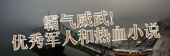 霸气威武！优秀军人和热血小说