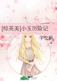 （综英美同人）[综英美]小玉历险记