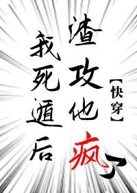 我死遁後渣攻他瘋了[快穿]