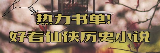 热力书单！好看仙侠历史小说